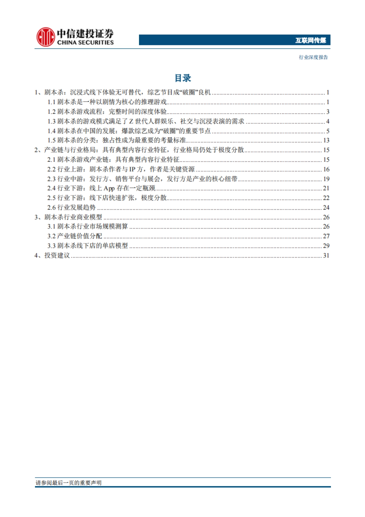 剧本杀，Z时代的线下娱乐新场景：综艺节目助破圈，未来空间有望看齐电影市场-中信建投-35页_第2页