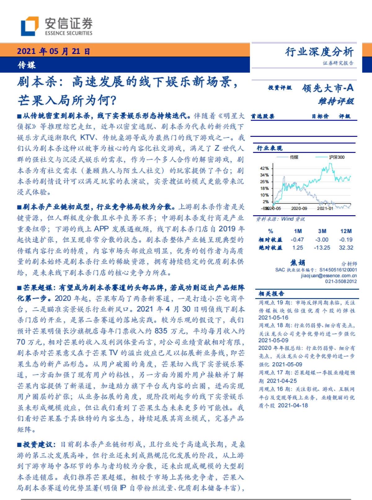 剧本杀：高速发展的线下娱乐新场景，芒果入局所为何？-安信证券_第1页