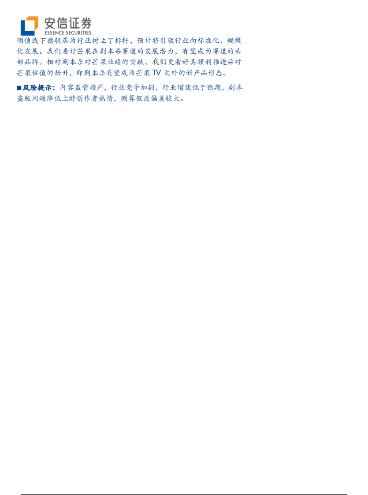 剧本杀：高速发展的线下娱乐新场景，芒果入局所为何？-安信证券_第2页