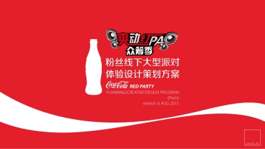可口可乐爽动红PA众筹季粉丝线下大型派对体验设计策划方案