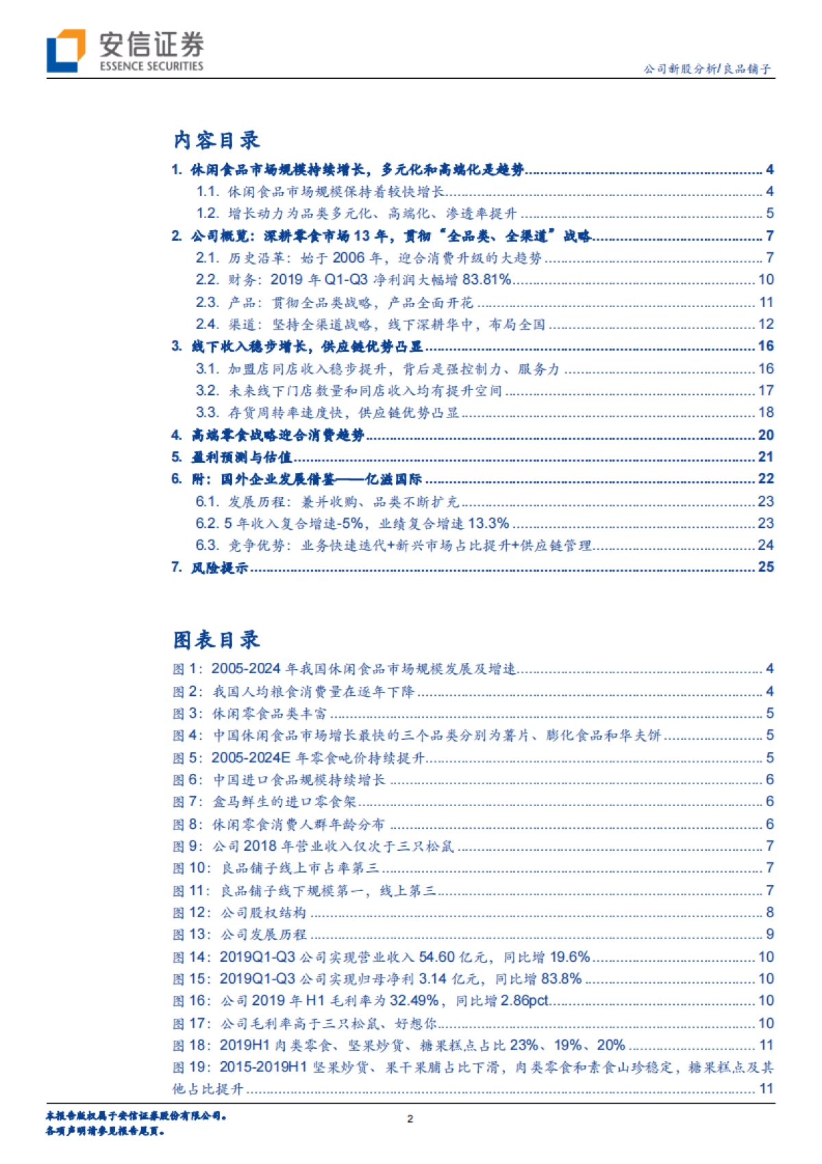 良品铺子(603719)公司深度分析-休闲零食-线上红利仍在释放，线下加盟大有可为-安信证券_第2页