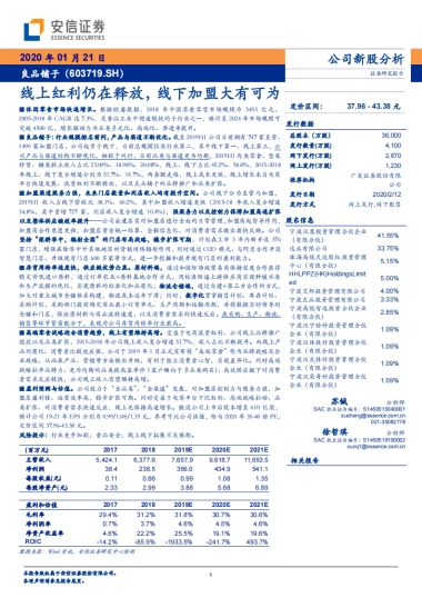 良品铺子(603719)公司深度分析-休闲零食-线上红利仍在释放，线下加盟大有可为-安信证券