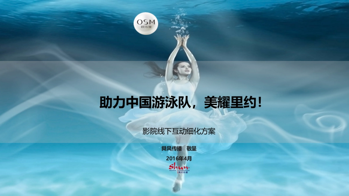 欧诗漫影院线下互动细化方案_第1页