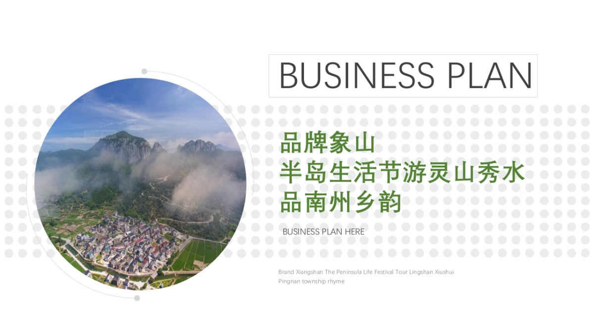 品牌象山半岛生活节游灵山秀品南州乡韵旅游景点线上线下活动方案_第1页