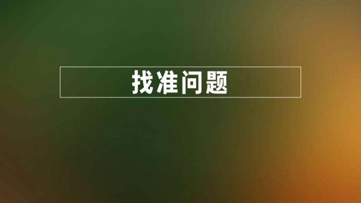 五矿万境蓝山青橙下半年故事线智造及爆破推广建议_第8页
