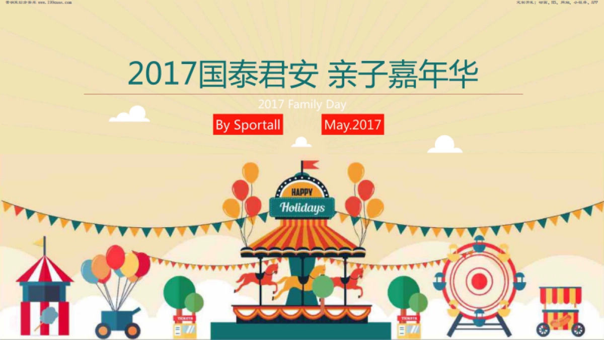 线下-活动-2017国泰君安家庭日亲子嘉年华方案 _第1页