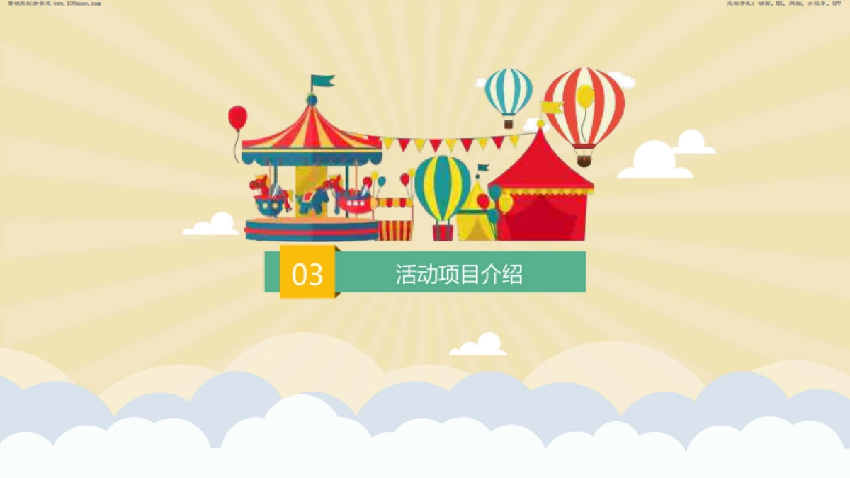 线下-活动-2017国泰君安家庭日亲子嘉年华方案 _第8页