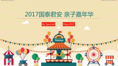 线下-活动-2017国泰君安家庭日亲子嘉年华方案 