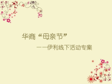 伊利华商母亲节线下路演方案最终版
