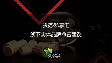 中山骏德线下实体品牌命名方案