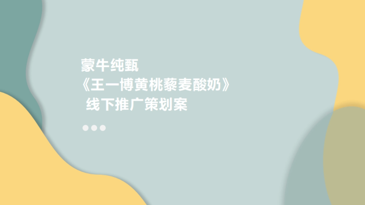 【推荐】2022王一博黄桃蒙牛纯甄酸奶线下推广活动方案.pptx_第1页