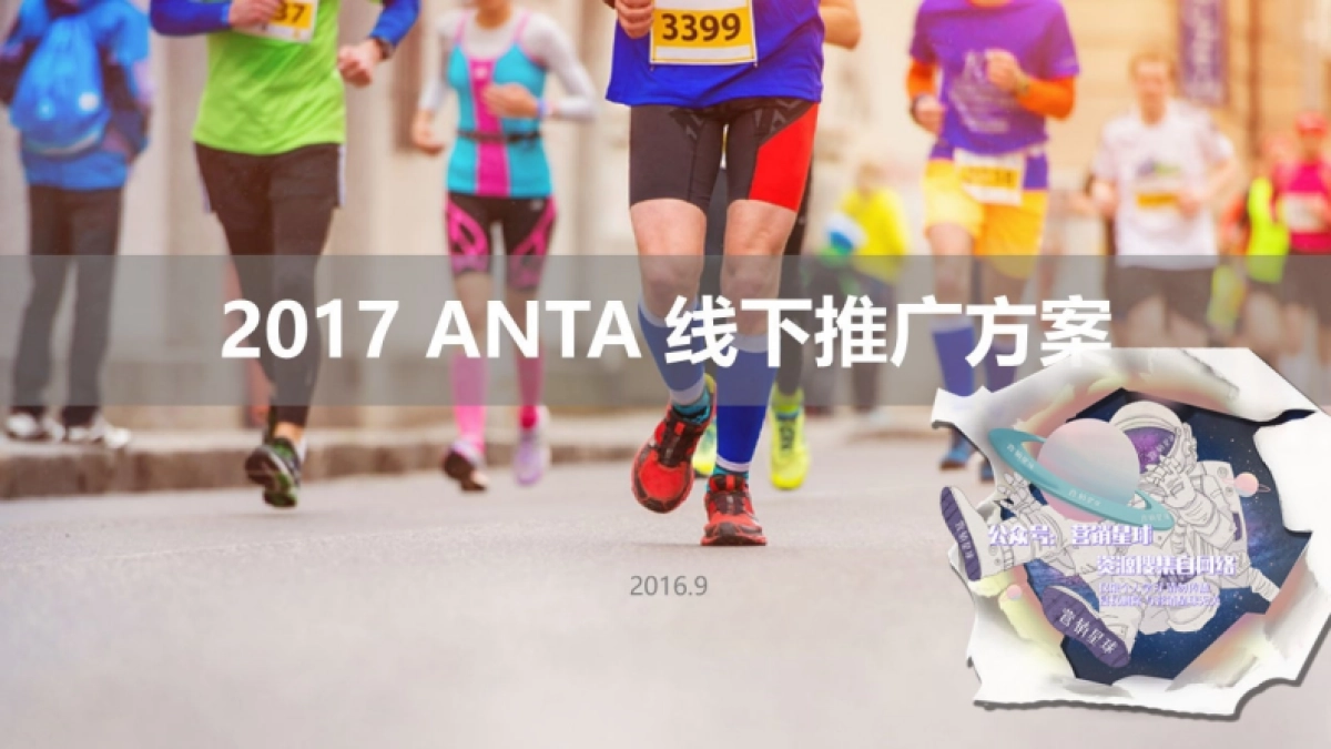 2017 ANTA 线下推广方案 _第1页