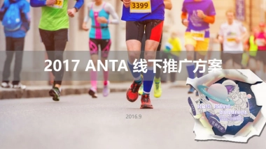 2017 ANTA 线下推广方案 