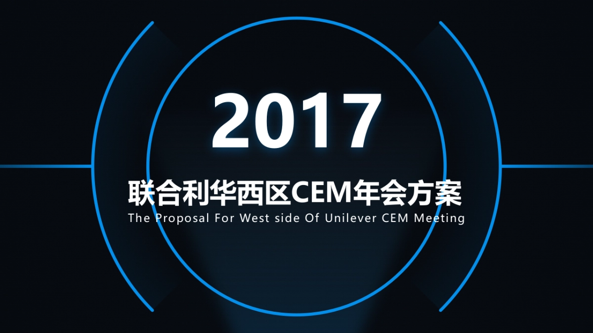 2017联合利华西区CEM会议方案_第1页
