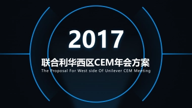 2017联合利华西区CEM会议方案