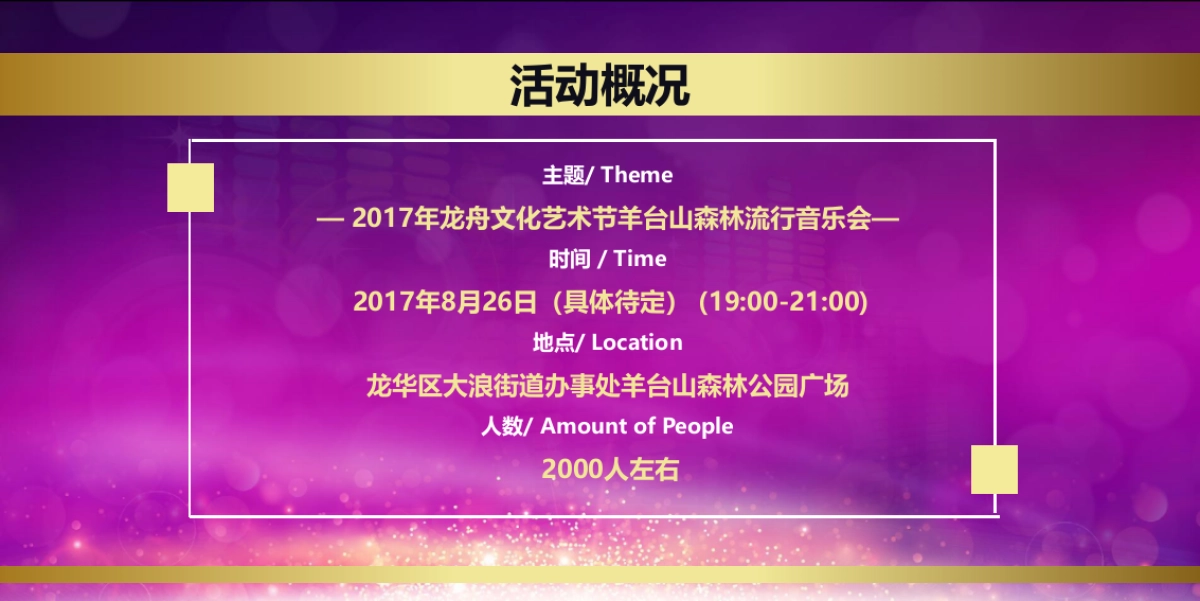 2017龙舟文化艺术节羊台山森林流行音乐会策划案_第7页