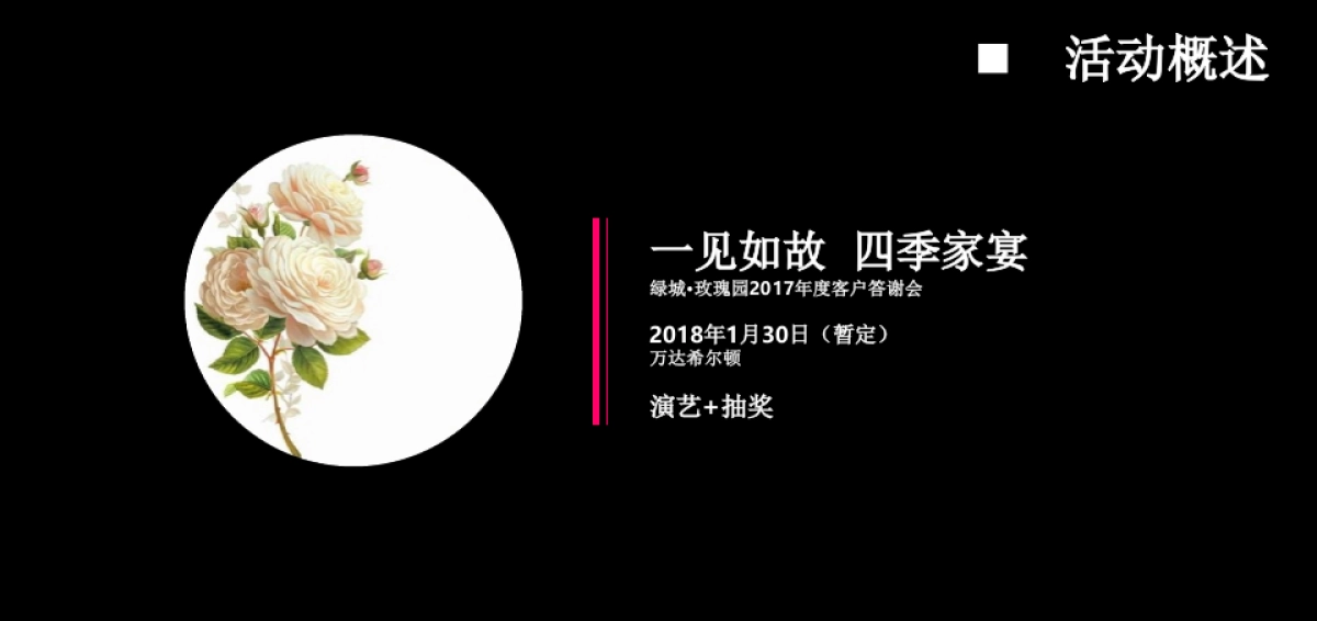 2017绿城玫瑰园客户答谢会活动方案_第3页