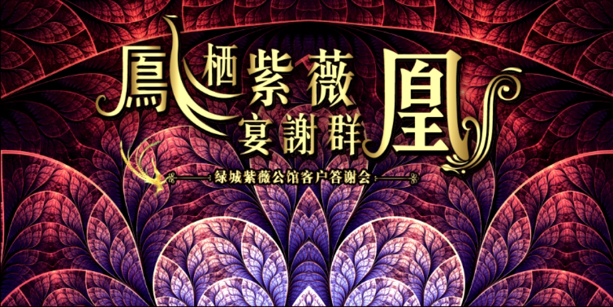2017绿城紫微公馆客户答谢会策划案_第1页