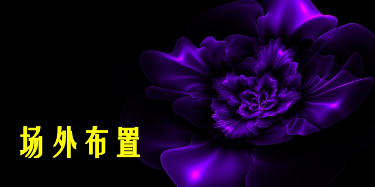 2017绿城紫微公馆客户答谢会策划案_第7页