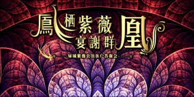2017绿城紫微公馆客户答谢会策划案