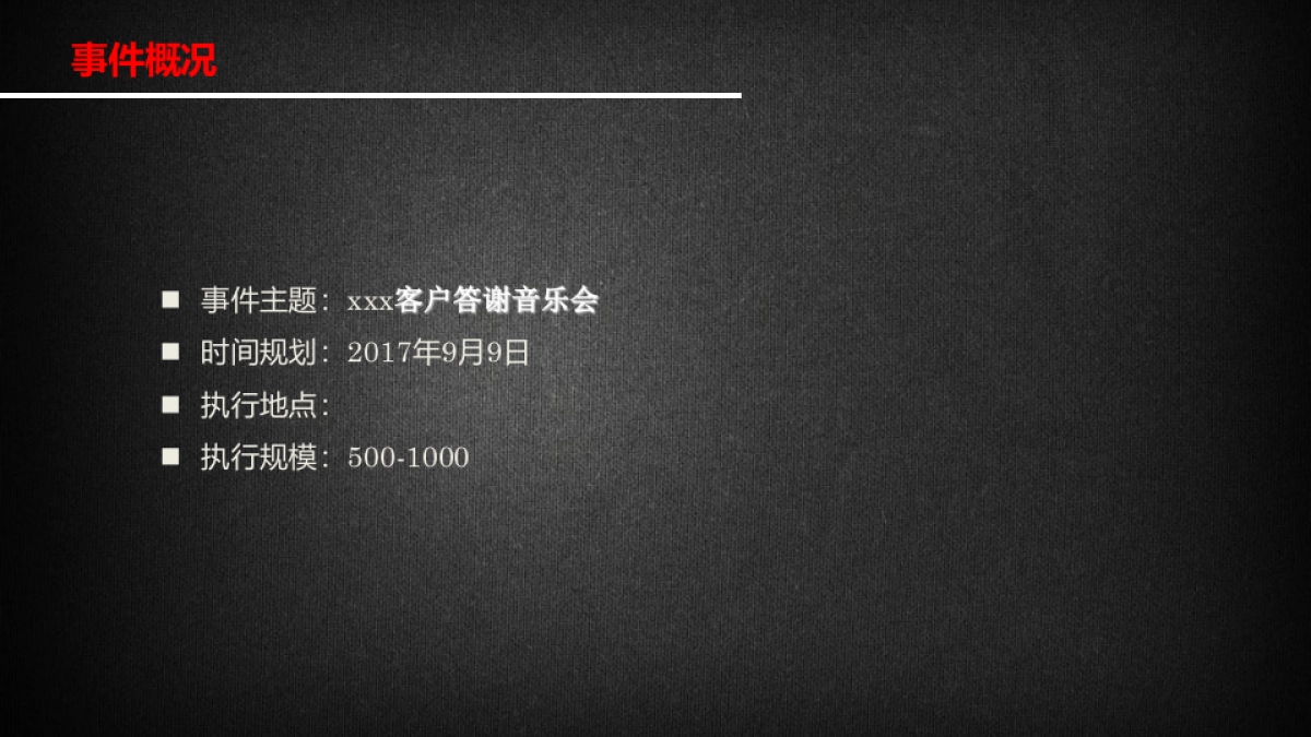 2017铭德居客户音乐答谢会方案_第3页
