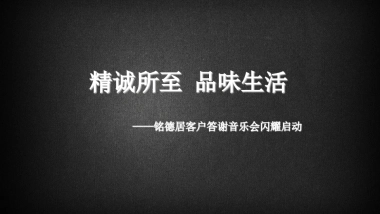 2017铭德居客户音乐答谢会方案