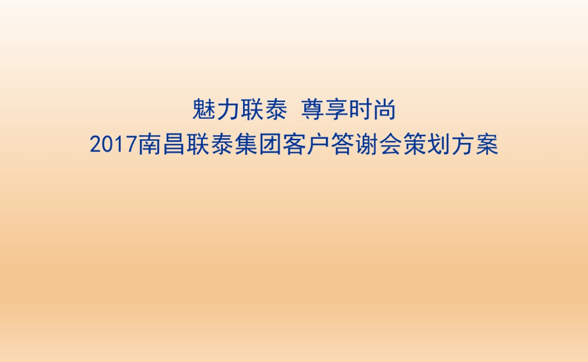 2017南昌联泰集团客户答谢会策划方案_第1页
