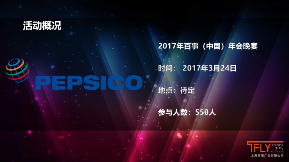 2017年百事年会晚宴_第4页