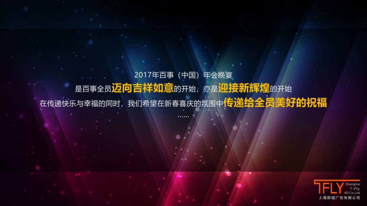 2017年百事年会晚宴_第7页