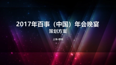 2017年百事年会晚宴