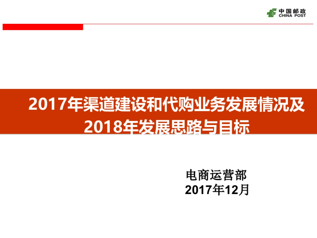 2017年渠道建设和代购业务发展情况及2018年展望-王磊_第1页