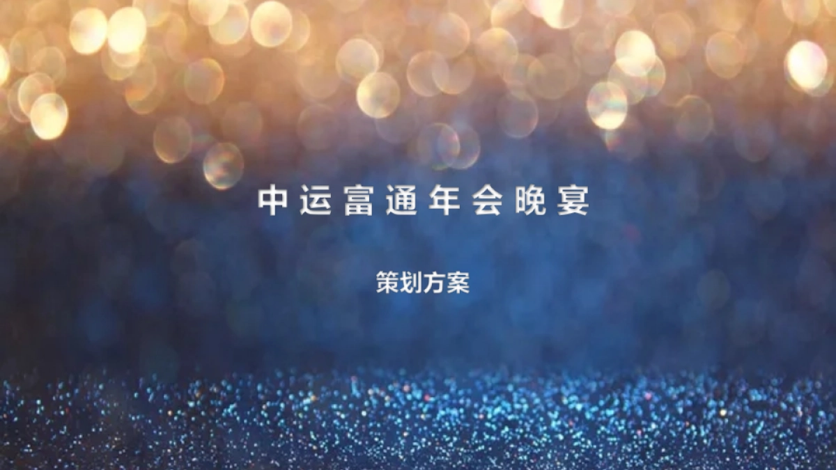 2017年中运富通年会晚宴_第1页