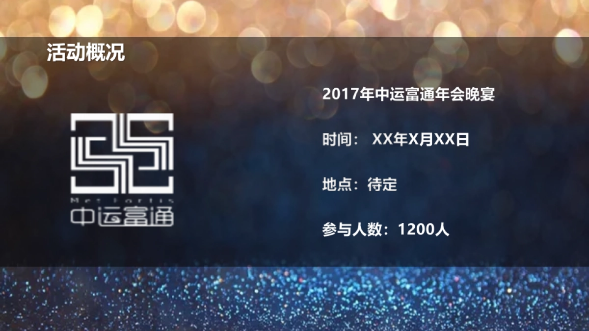2017年中运富通年会晚宴_第4页
