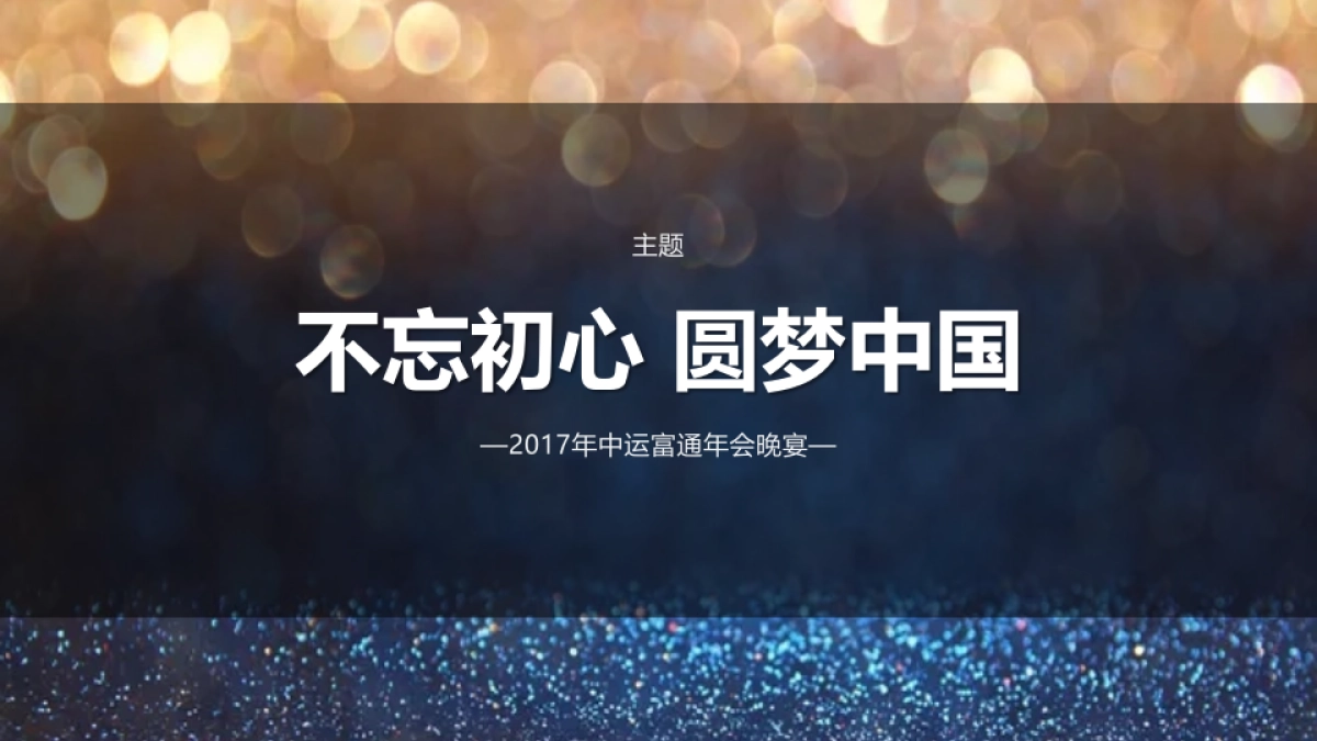 2017年中运富通年会晚宴_第6页