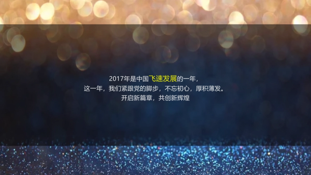 2017年中运富通年会晚宴_第7页