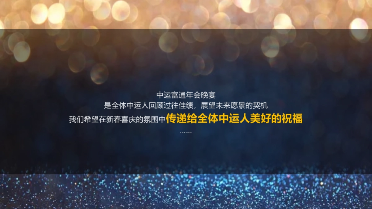 2017年中运富通年会晚宴_第8页