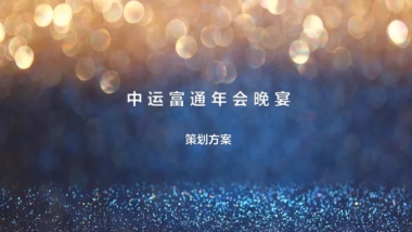 2017年中运富通年会晚宴