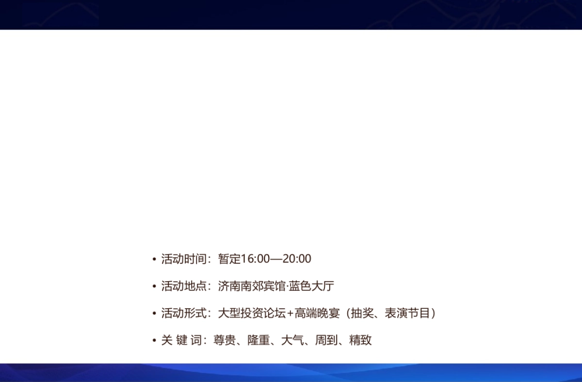 “观 · 济 南”高端晚宴策划方案_第8页