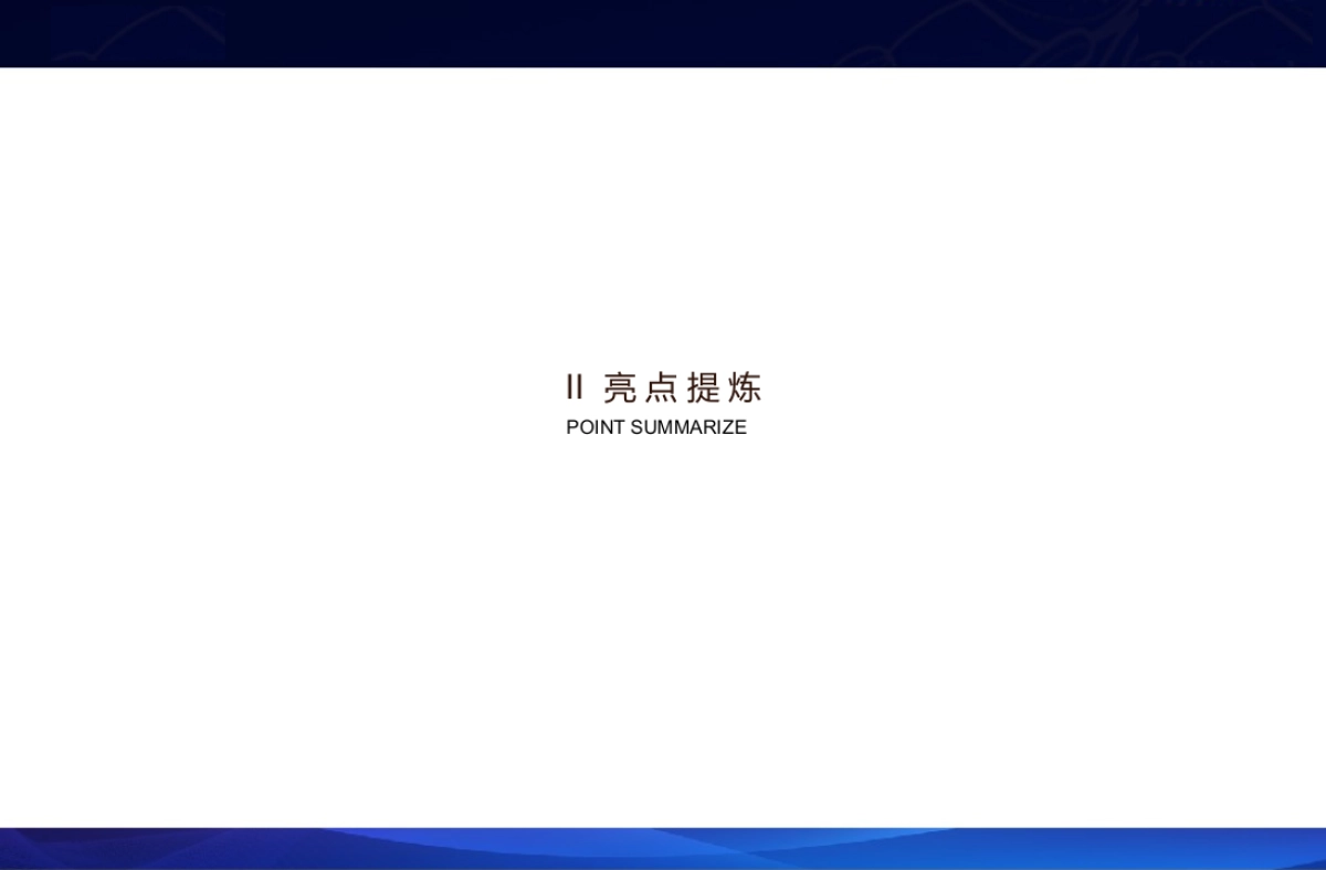 “观 · 济 南”高端晚宴策划方案_第9页