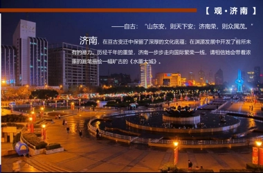 “观 · 济 南”高端晚宴策划方案