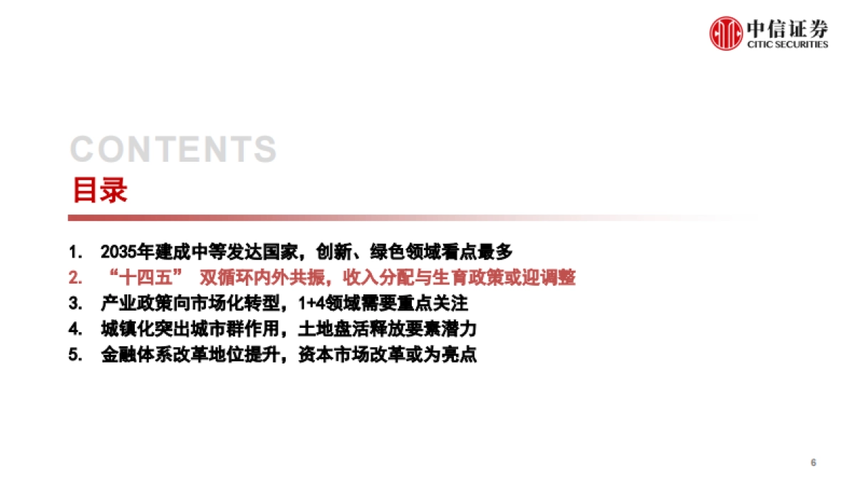 “十四五”规划及2035年远景目标展望-中信证券_第7页