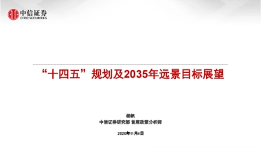 “十四五”规划及2035年远景目标展望-中信证券