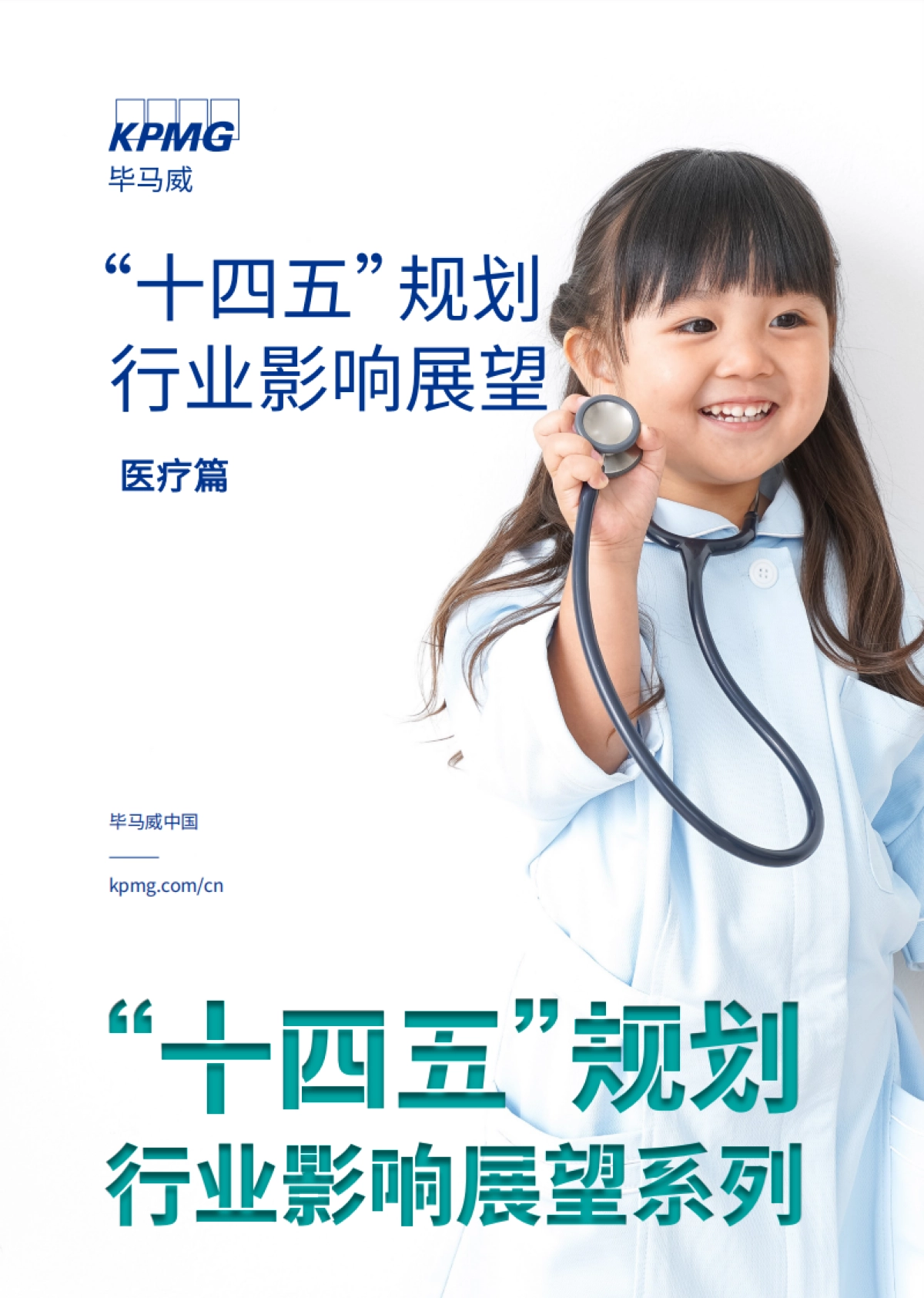 “十四五”规划行业影响展望：医疗篇-毕马威_第1页