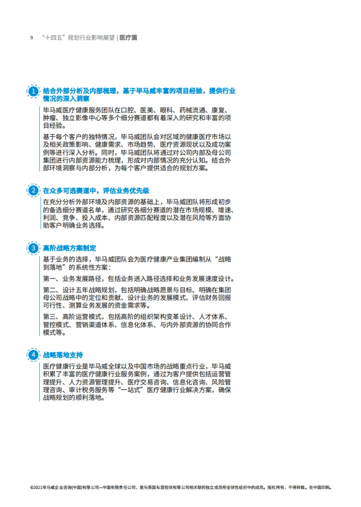 “十四五”规划行业影响展望：医疗篇-毕马威_第10页