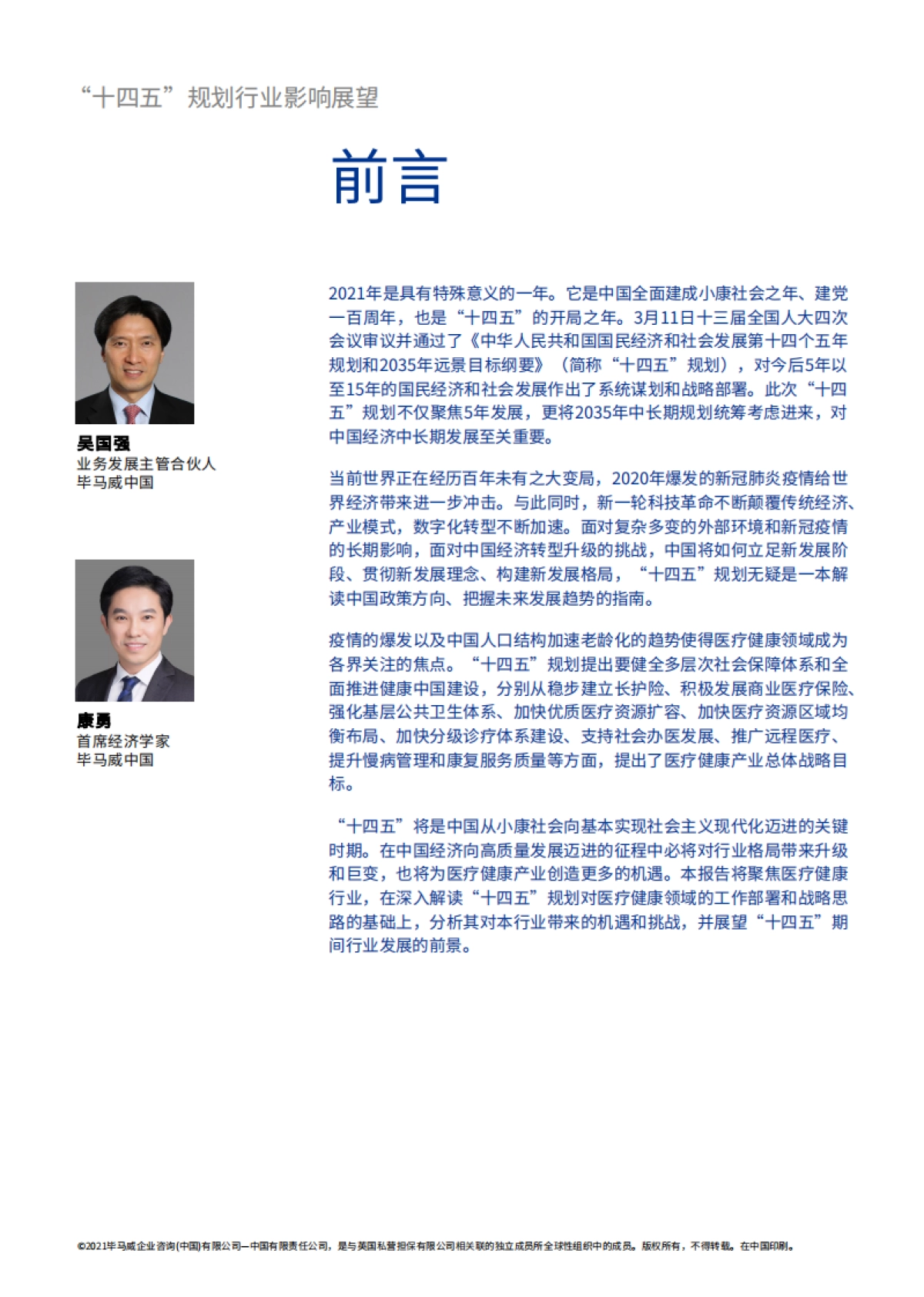 “十四五”规划行业影响展望：医疗篇-毕马威_第2页