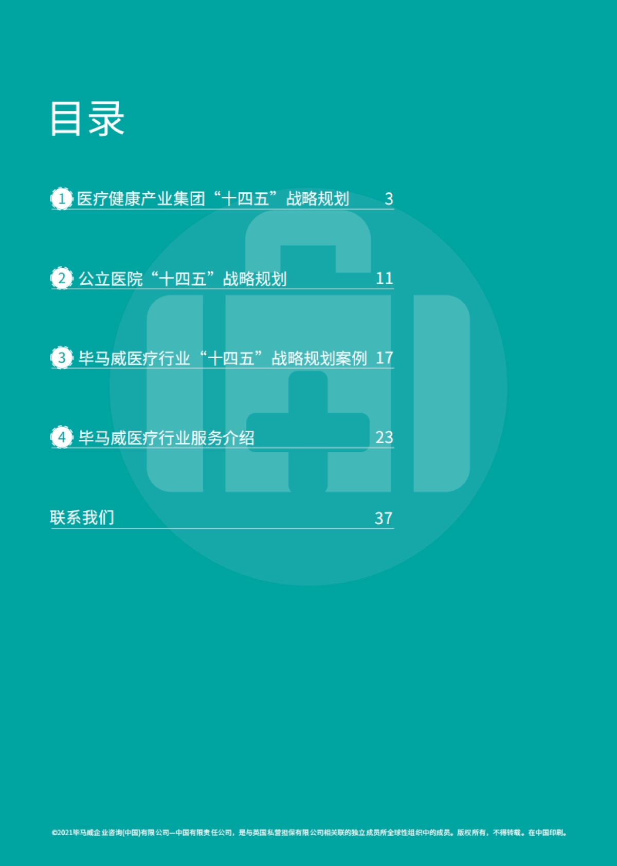 “十四五”规划行业影响展望：医疗篇-毕马威_第3页