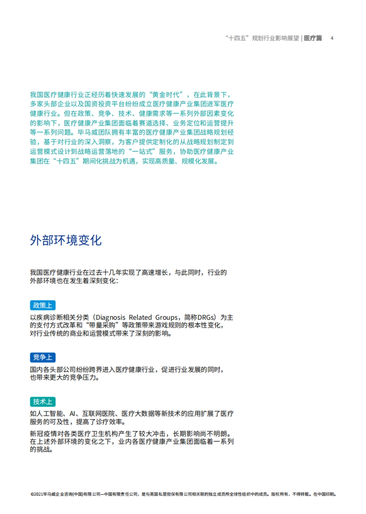 “十四五”规划行业影响展望：医疗篇-毕马威_第5页