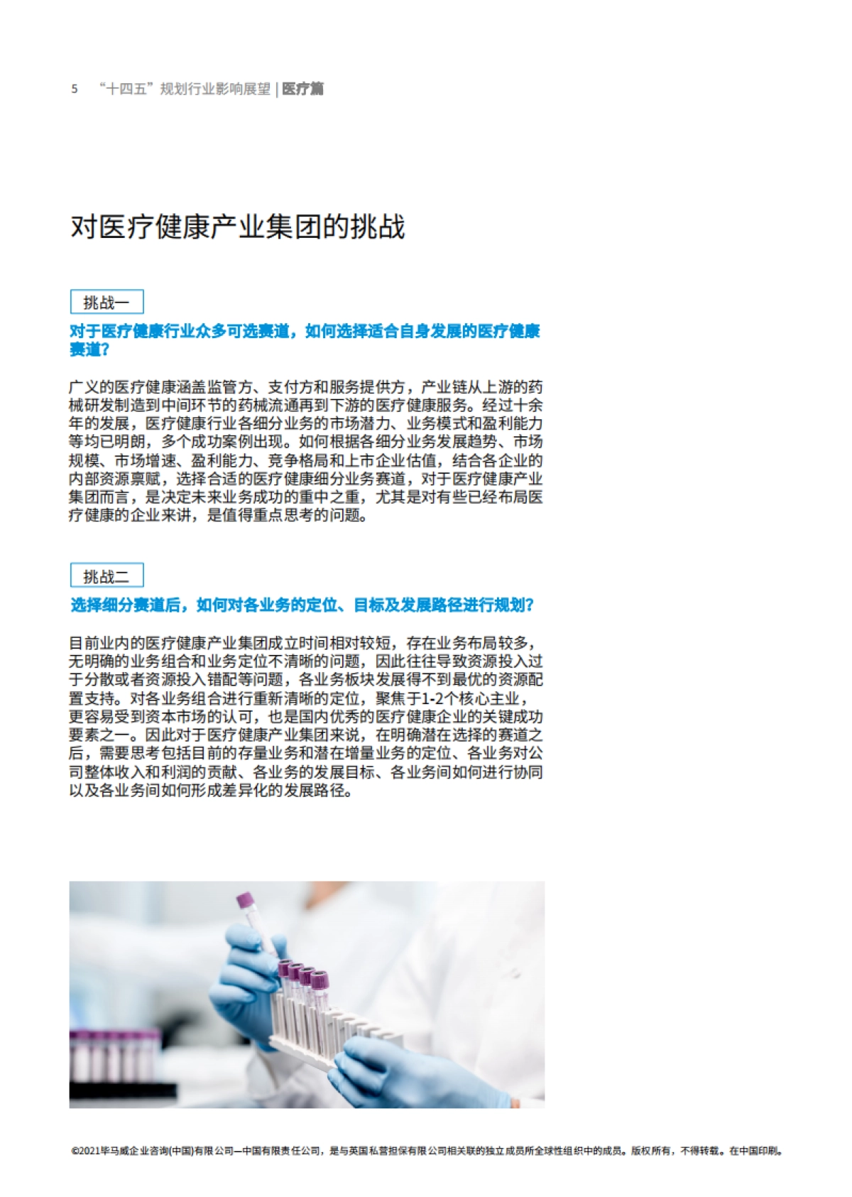 “十四五”规划行业影响展望：医疗篇-毕马威_第6页