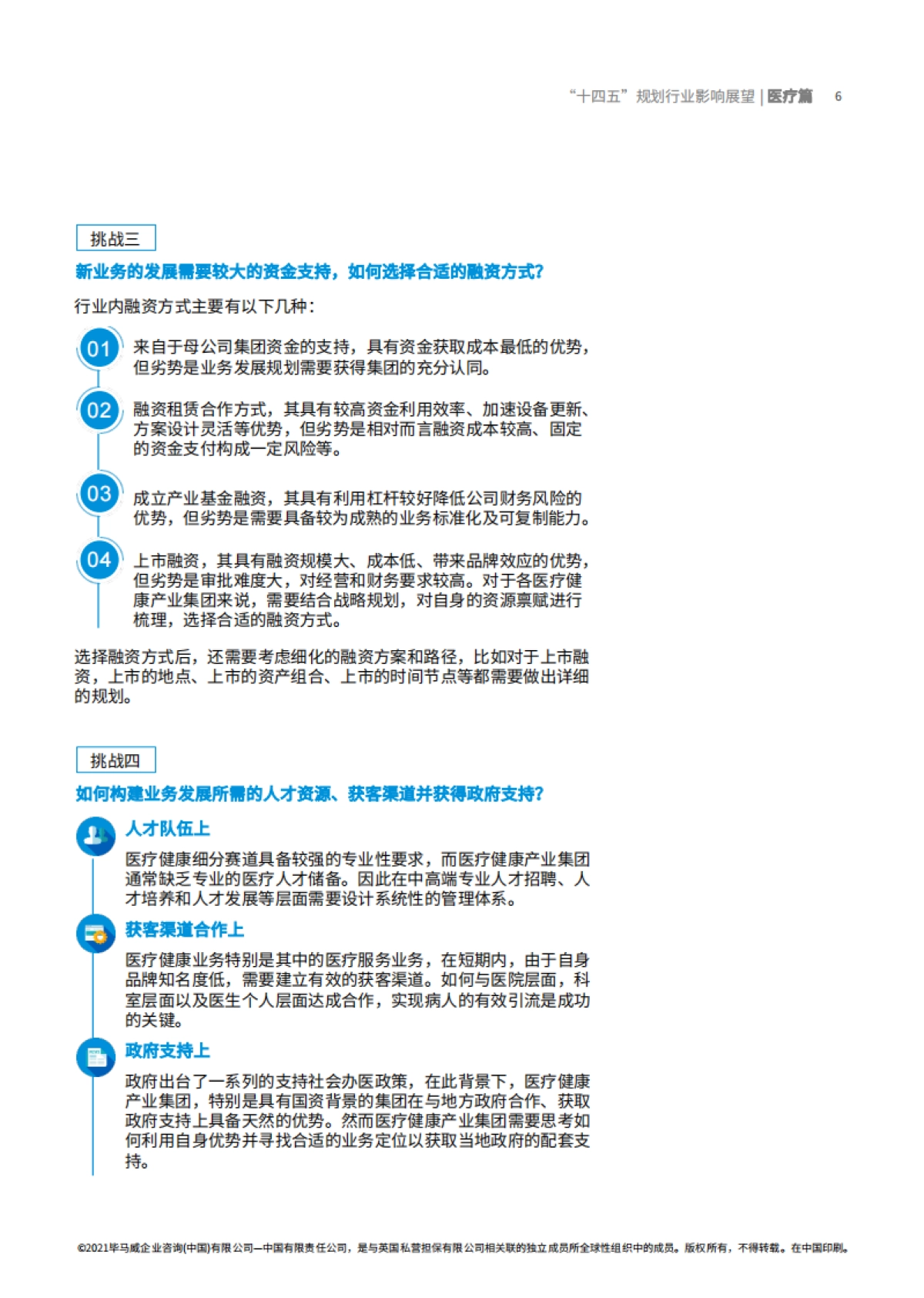 “十四五”规划行业影响展望：医疗篇-毕马威_第7页