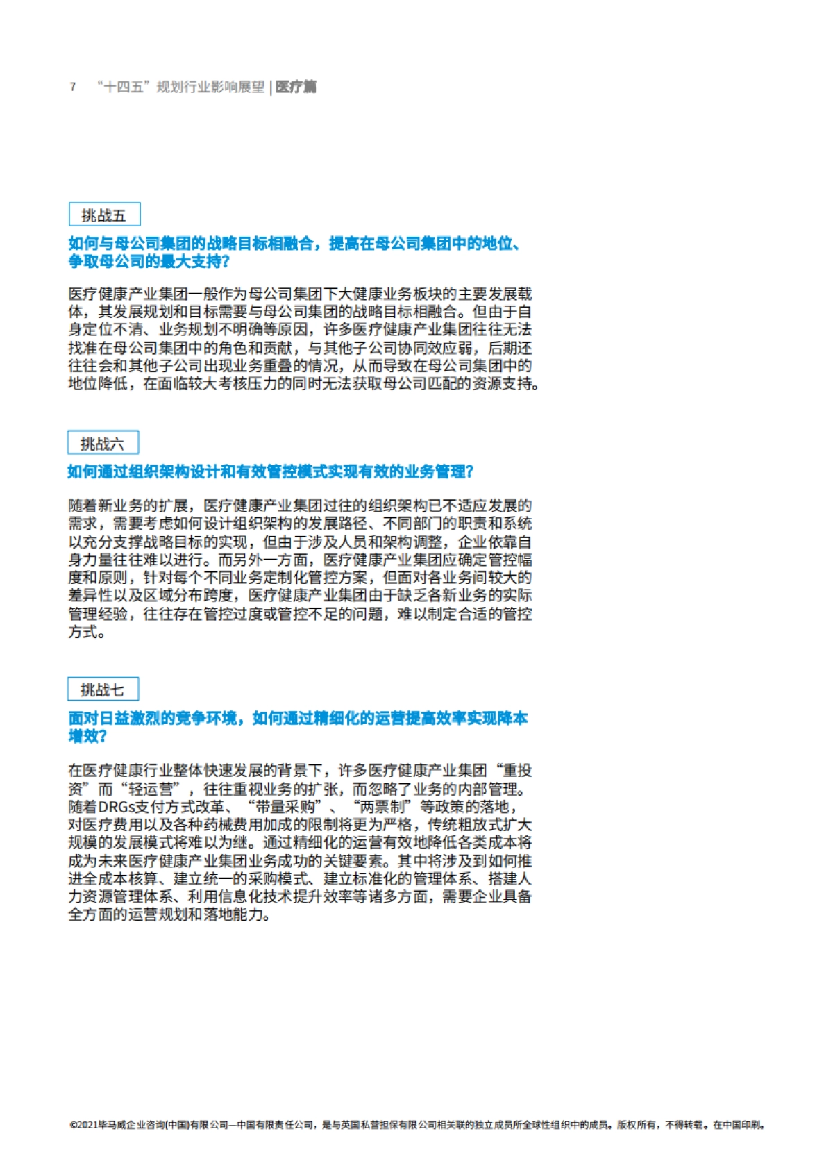 “十四五”规划行业影响展望：医疗篇-毕马威_第8页